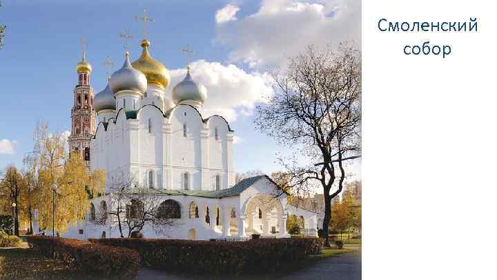 Смоленский собор 