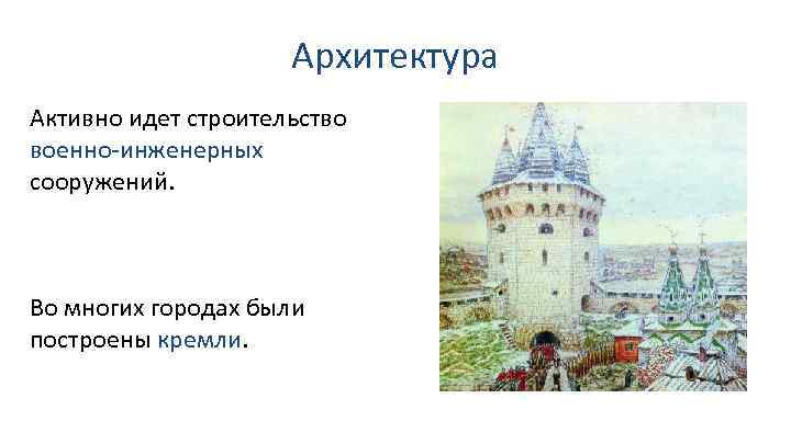 Архитектура Активно идет строительство военно-инженерных сооружений. Во многих городах были построены кремли. 