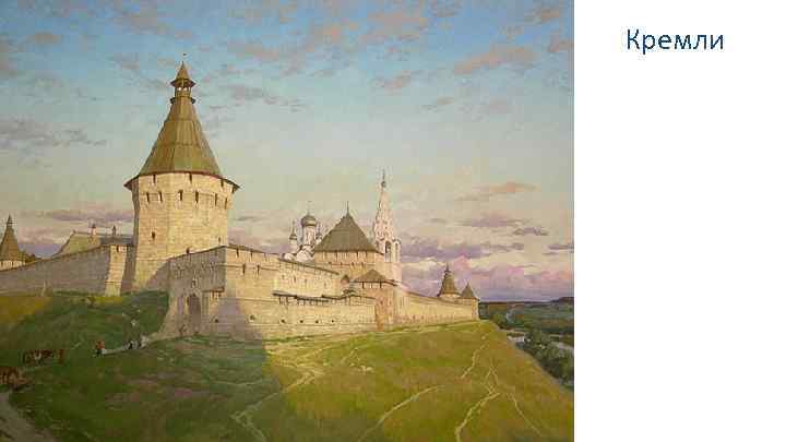 Кремли Нижегородский Серпуховский Тульский 