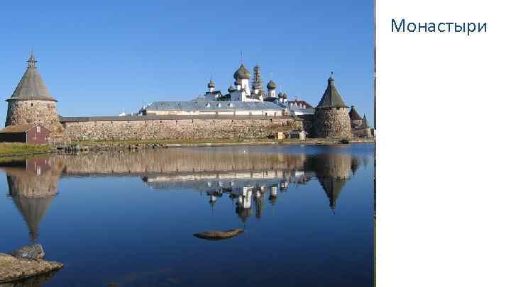 Монастыри Соловецкий Кирилло. Белозерский Волоколамский Новодевичий Троице-Сергиев Пафнутьево. Боровской 