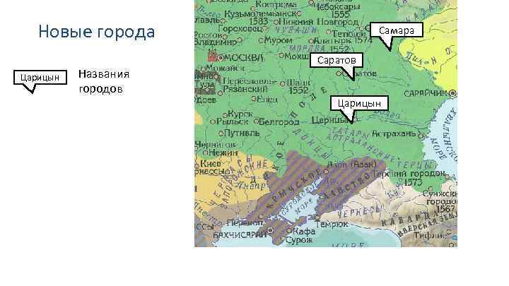 Новые города Царицын Названия городов Самара Саратов Царицын 