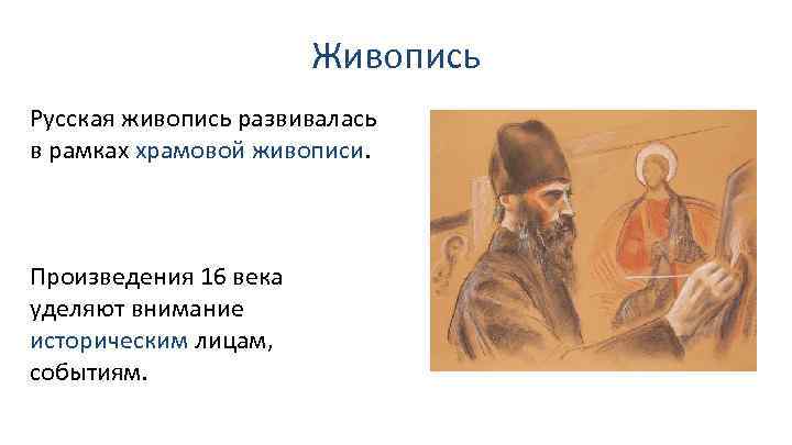 Живопись Русская живопись развивалась в рамках храмовой живописи. Произведения 16 века уделяют внимание историческим