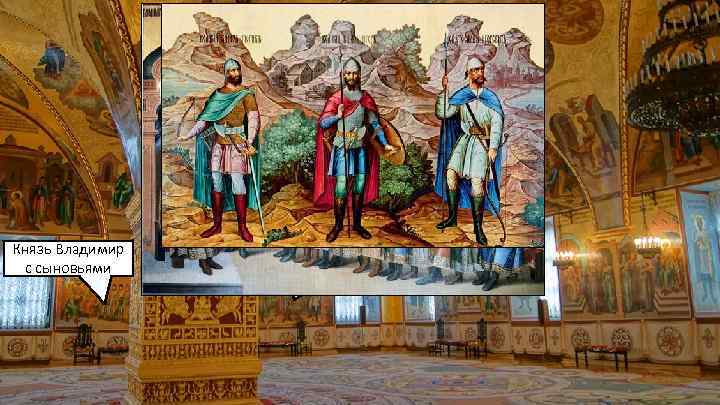 В росписи Грановитой палаты была развернута генеалогия Рюрика, история Киевской земли. Князь Владимир с