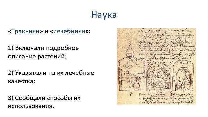 Наука «Травники» и «лечебники» : 1) Включали подробное описание растений; 2) Указывали на их