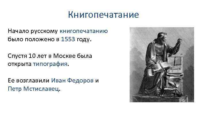 Книгопечатание Начало русскому книгопечатанию было положено в 1553 году. Спустя 10 лет в Москве