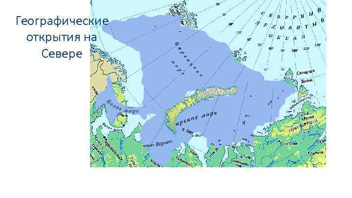 Географические открытия на Севере 