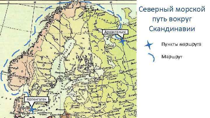 Архангельск Северный морской путь вокруг Скандинавии Пункты маршрута Маршрут Копенгаген 