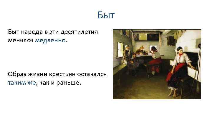 Быт народа в эти десятилетия менялся медленно. Образ жизни крестьян оставался таким же, как