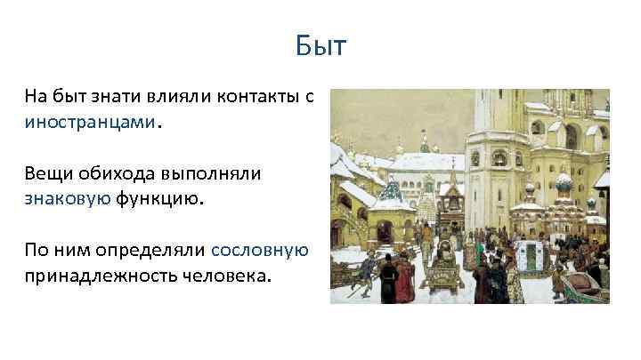 Быт На быт знати влияли контакты с иностранцами. Вещи обихода выполняли знаковую функцию. По
