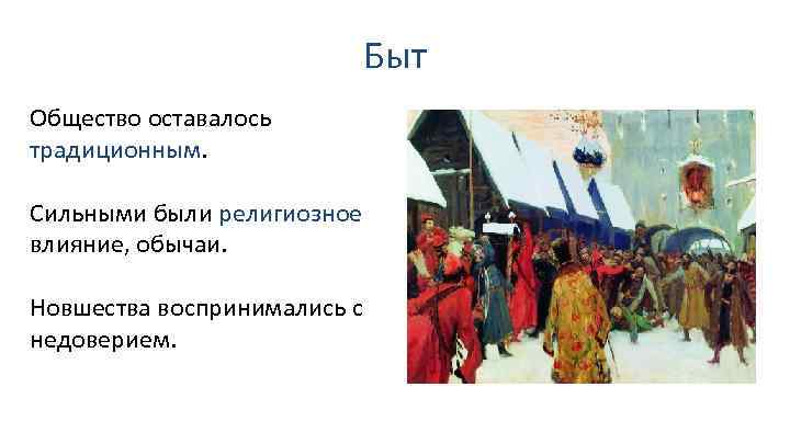 Быт Общество оставалось традиционным. Сильными были религиозное влияние, обычаи. Новшества воспринимались с недоверием. 