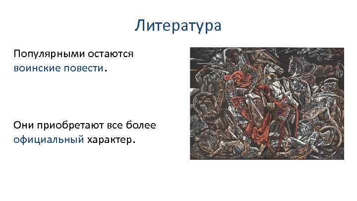Литература Популярными остаются воинские повести. Они приобретают все более официальный характер. 