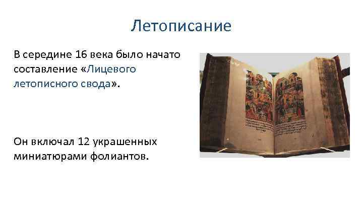 Летописание и начало книгопечатания лицевой свод домострой презентация