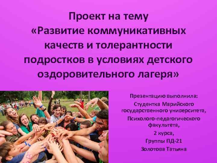 Проект на тему «Развитие коммуникативных качеств и толерантности подростков в условиях детского оздоровительного лагеря»