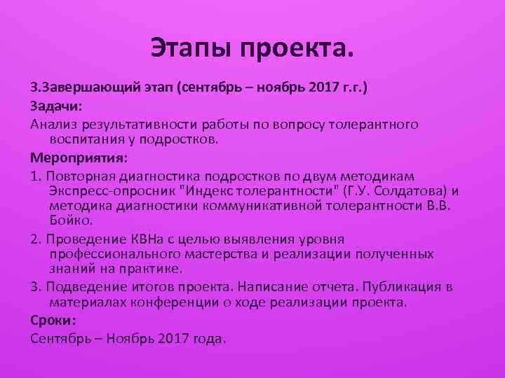 Этапы проекта. 3. Завершающий этап (сентябрь – ноябрь 2017 г. г. ) Задачи: Анализ
