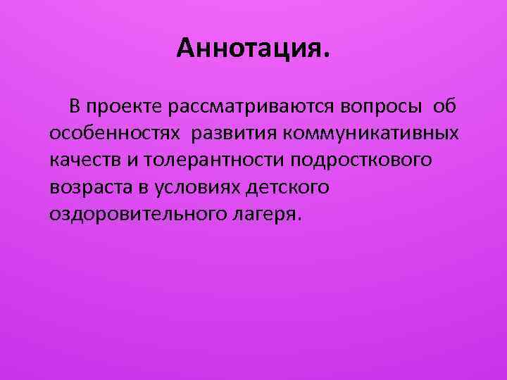 Аннотация. В проекте рассматриваются вопросы об особенностях развития коммуникативных качеств и толерантности подросткового возраста
