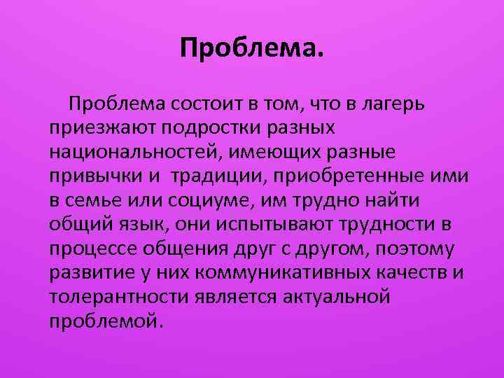 Проблема состоит в том, что в лагерь приезжают подростки разных национальностей, имеющих разные привычки