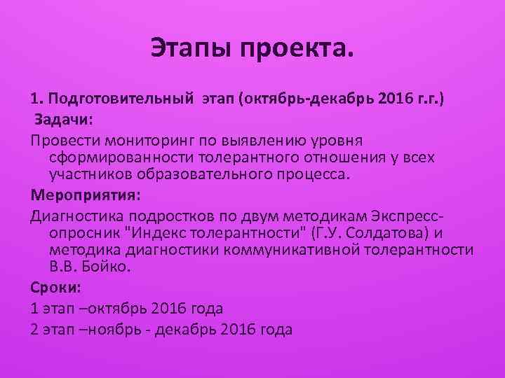 Этапы проекта. 1. Подготовительный этап (октябрь-декабрь 2016 г. г. ) Задачи: Провести мониторинг по