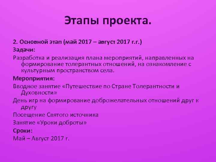 Этапы проекта. 2. Основной этап (май 2017 – август 2017 г. г. ) Задачи: