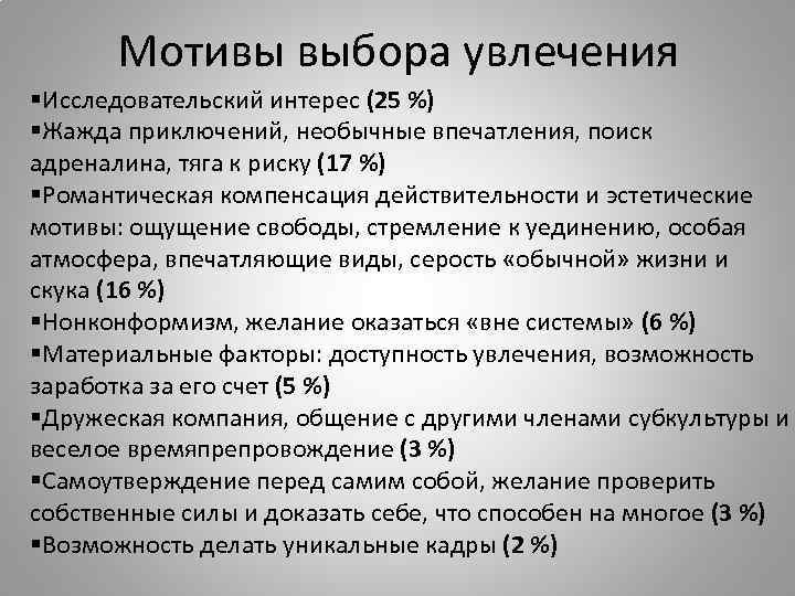 Мотивы выбора увлечения §Исследовательский интерес (25 %) §Жажда приключений, необычные впечатления, поиск адреналина, тяга