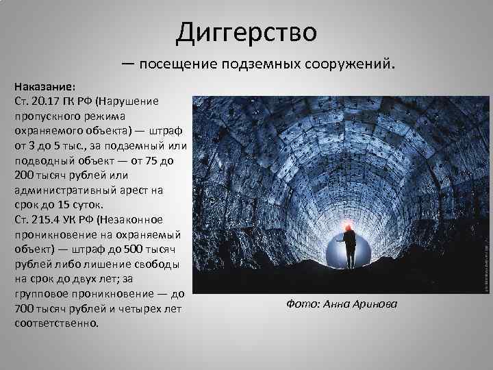 Диггерство — посещение подземных сооружений. Наказание: Ст. 20. 17 ГК РФ (Нарушение пропускного режима