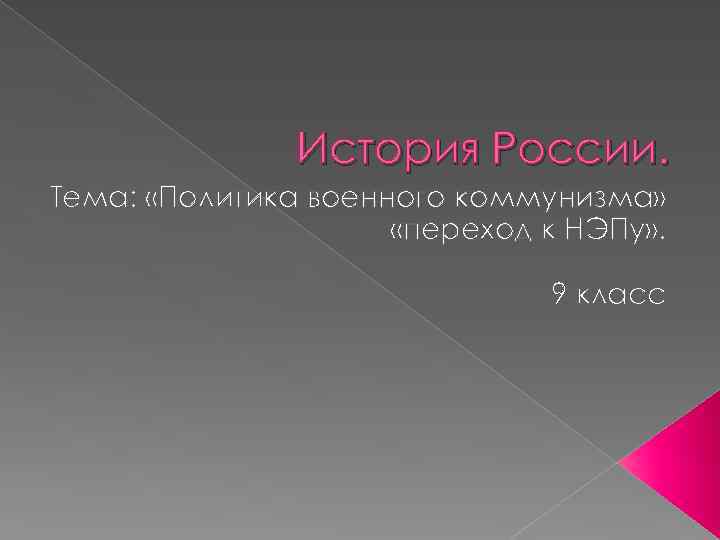 История России. Тема: «Политика военного коммунизма» «переход к НЭПу» . 9 класс 