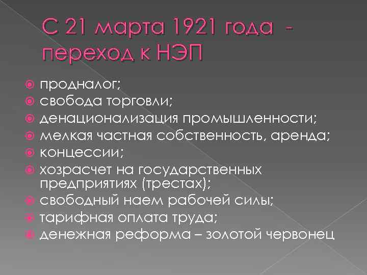 С 21 марта 1921 года переход к НЭП продналог; свобода торговли; денационализация промышленности; мелкая