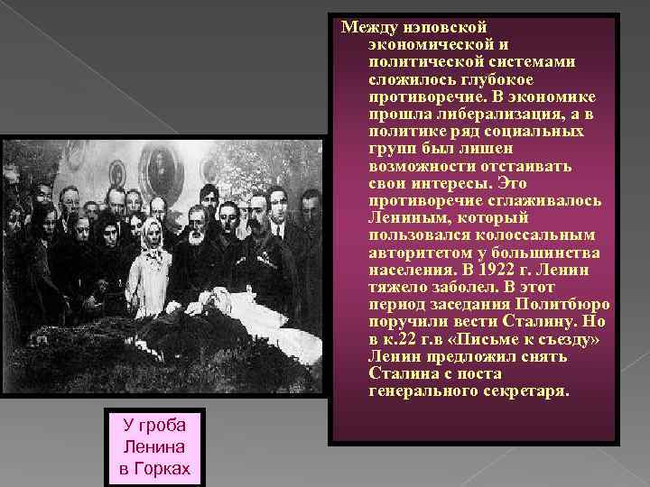 Между нэповской экономической и политической системами сложилось глубокое противоречие. В экономике прошла либерализация, а