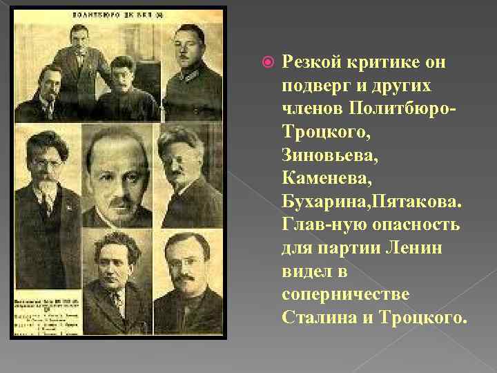  Резкой критике он подверг и других членов Политбюро. Троцкого, Зиновьева, Каменева, Бухарина, Пятакова.