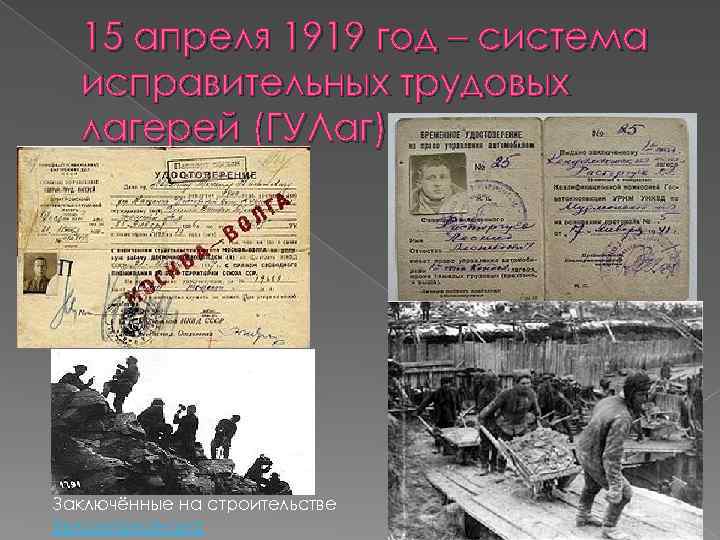 15 апреля 1919 год – система исправительных трудовых лагерей (ГУЛаг) Заключённые на строительстве Беломорканала