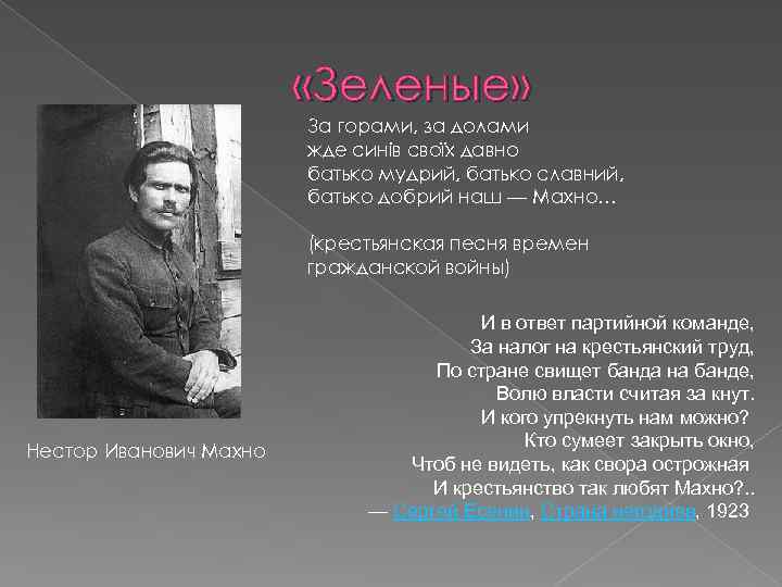  «Зеленые» За горами, за долами жде синів своїх давно батько мудрий, батько славний,