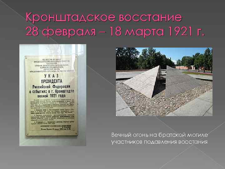 Кронштадское восстание 28 февраля – 18 марта 1921 г. Вечный огонь на братской могиле