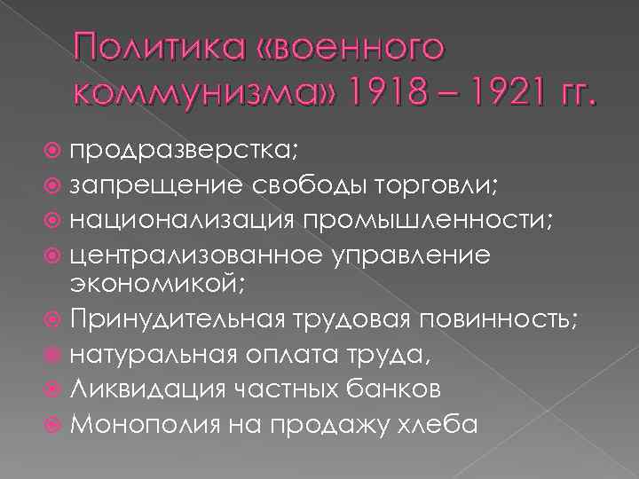 Политика «военного коммунизма» 1918 – 1921 гг. продразверстка; запрещение свободы торговли; национализация промышленности; централизованное