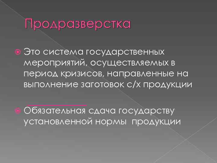 Продразверстка Это система государственных мероприятий, осуществляемых в период кризисов, направленные на выполнение заготовок с/х