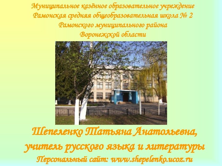 Муниципальное казённое образовательное учреждение Рамонская средняя общеобразовательная школа № 2 Рамонского муниципального района Воронежской