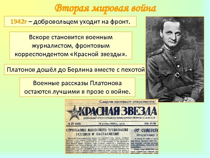 Вторая мировая война 1942 г – добровольцем уходит на фронт. Вскоре становится военным журналистом,