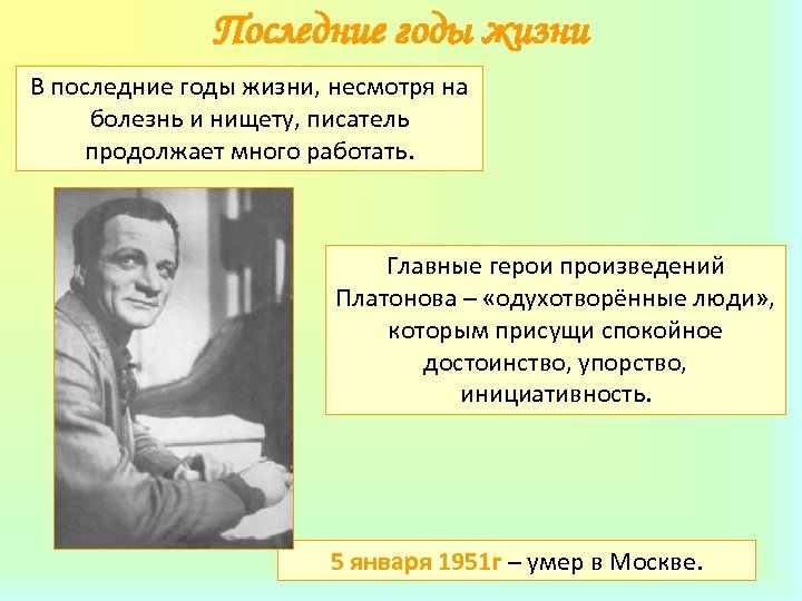 Последние годы жизни В последние годы жизни, несмотря на болезнь и нищету, писатель продолжает