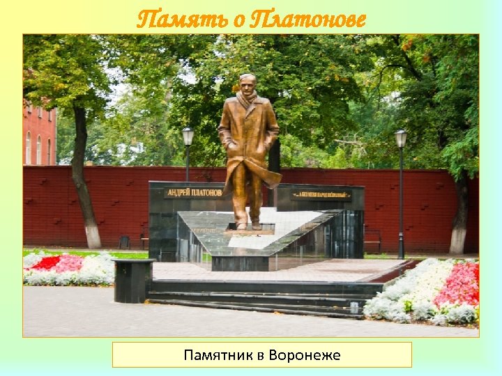 Память о Платонове Памятник в Воронеже 