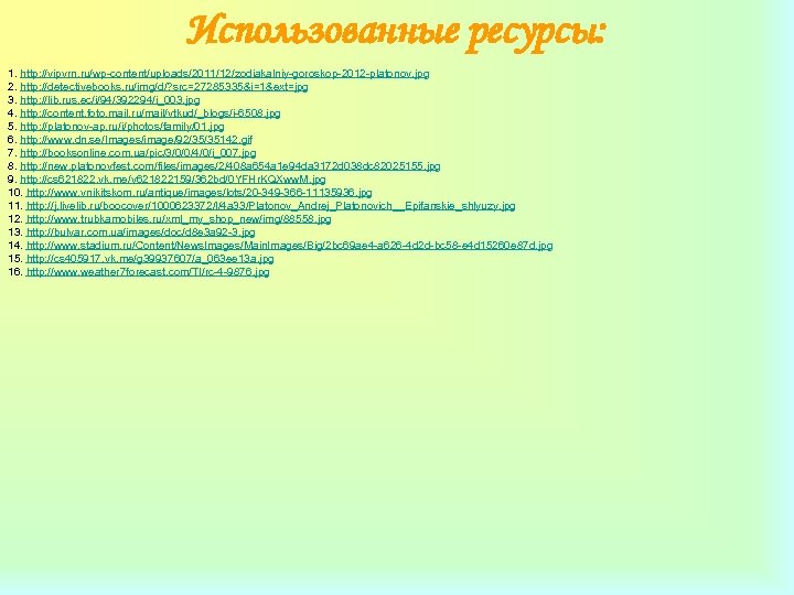 Использованные ресурсы: 1. http: //vipvrn. ru/wp-content/uploads/2011/12/zodiakalniy-goroskop-2012 -platonov. jpg 2. http: //detectivebooks. ru/img/d/? src=27285335&i=1&ext=jpg 3.