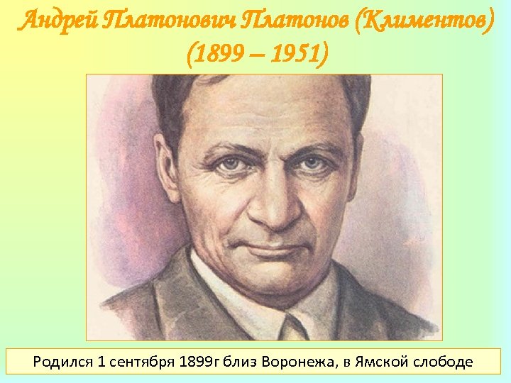 Андрей Платонович Платонов (Климентов) (1899 – 1951) Родился 1 сентября 1899 г близ Воронежа,