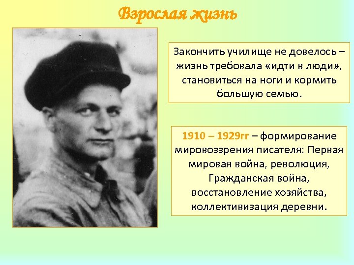 Взрослая жизнь Закончить училище не довелось – жизнь требовала «идти в люди» , становиться
