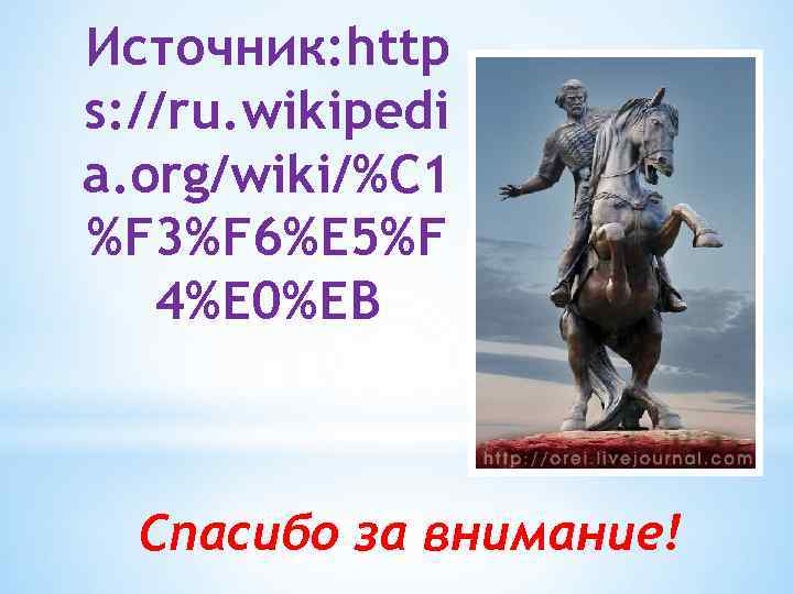 Источник: http s: //ru. wikipedi a. org/wiki/%C 1 %F 3%F 6%E 5%F 4%E 0%EB