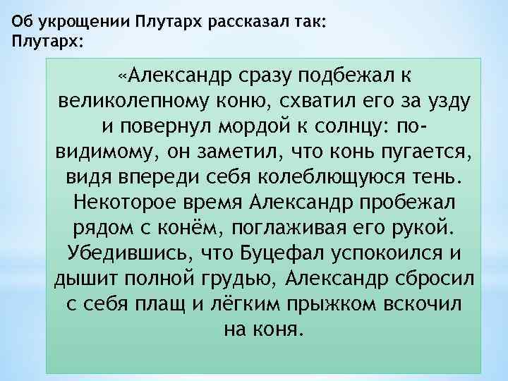 Об укрощении Плутарх рассказал так: Плутарх: «Александр сразу подбежал к великолепному коню, схватил его