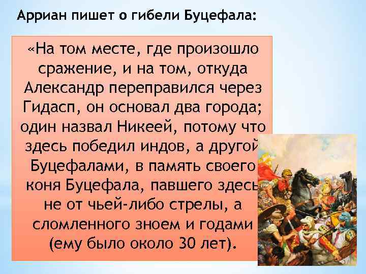 Арриан пишет о гибели Буцефала: «На том месте, где произошло сражение, и на том,