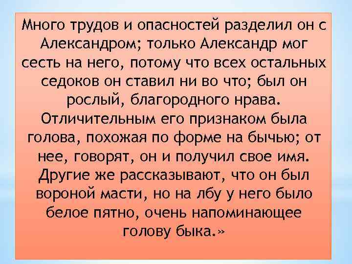 Много трудов и опасностей разделил он с Александром; только Александр мог сесть на него,