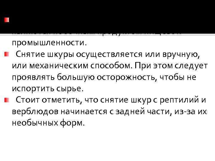 Все кожи, которые поступают в продажу, являются побочным продуктом пищевой промышленности. Снятие шкуры осуществляется