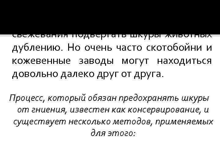 В идеале, следовало бы сразу после свежевания подвергать шкуры животных дублению. Но очень часто