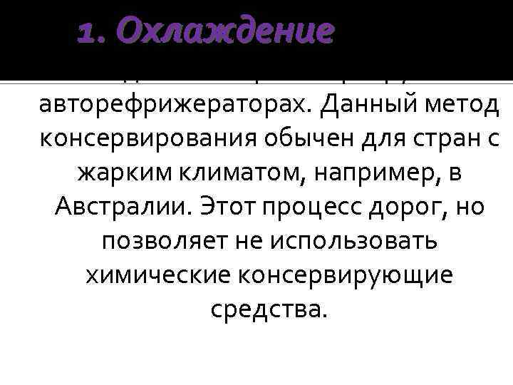 1. Охлаждение - шкуры охлаждаются и транспортируются в авторефрижераторах. Данный метод консервирования обычен для