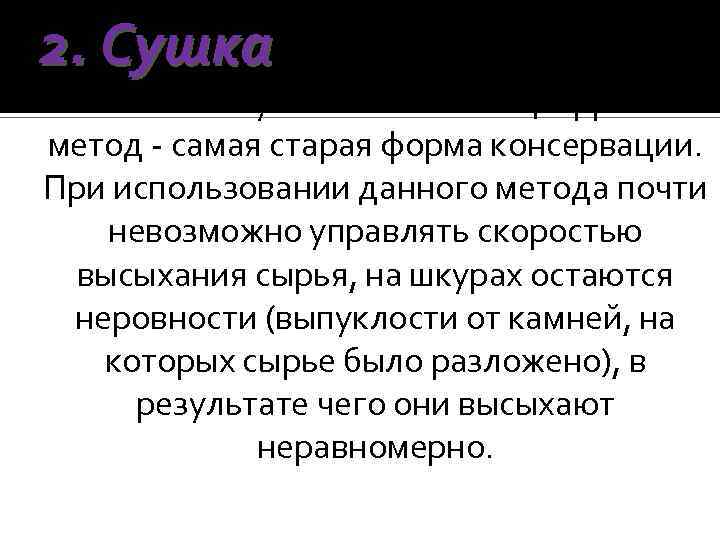 2. Сушка – шкуры раскладывают на камнях и высушивают на солнце. Данный метод -