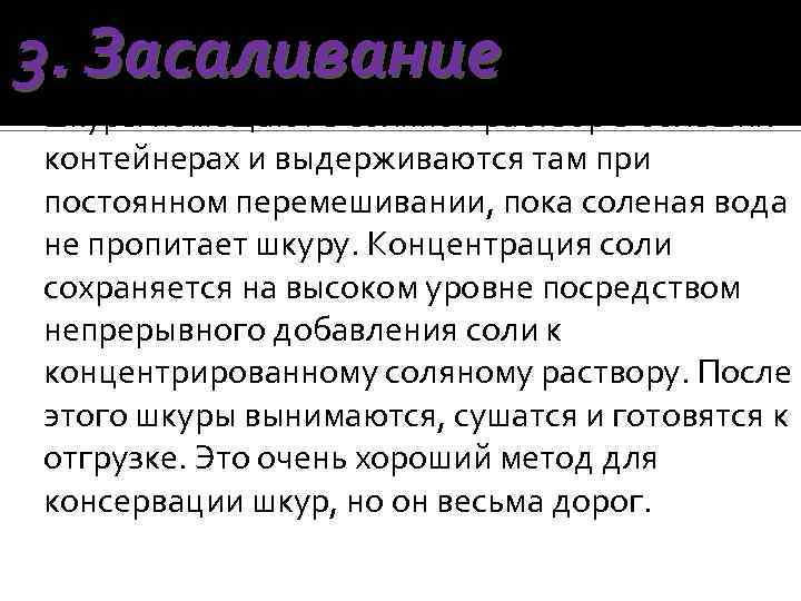 3. Засаливание – промытые шкуры помещают в соляной раствор в больших контейнерах и выдерживаются