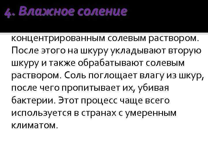 4. Влажное соление – освежеванная шкура раскладывается и опрыскивается концентрированным солевым раствором. После этого